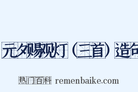 元夕赐观灯（三首）造句是什么意思的图片